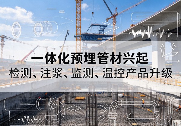 盐源一体化管材产品兴起，声测注浆一体管、多功能预埋管应用增多